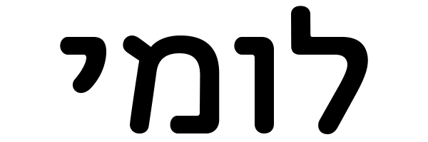 לומי