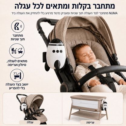 ™NUMA | מנדנד עגלה מוסיקלי להרגעת התינוק בלי מאמץ