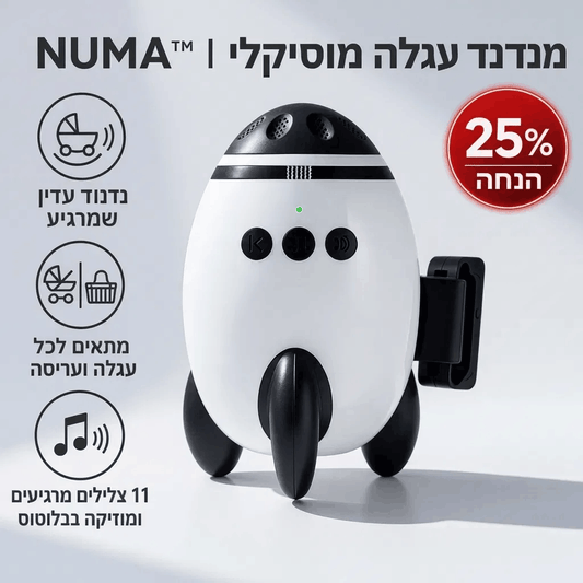 ™NUMA | מנדנד עגלה מוסיקלי להרגעת התינוק בלי מאמץ