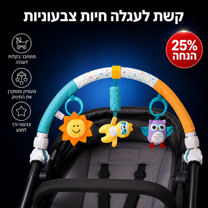 קשת לעגלה חיות צבעוניות