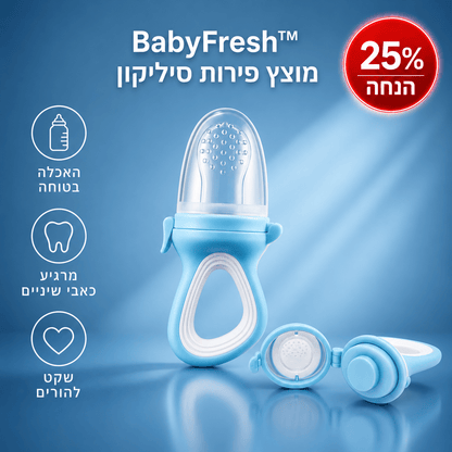 BabyFresh™ – מוצץ פירות סיליקון בטיחותי לתינוקות