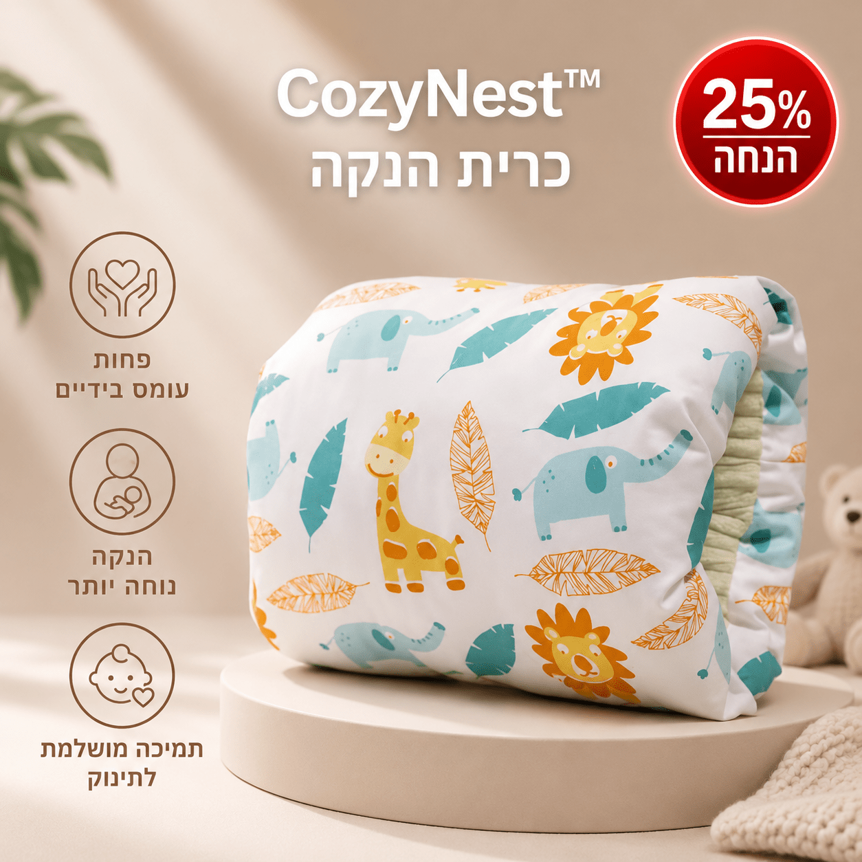 CozyNest™ – תמיכה מושלמת לאמא ולתינוק