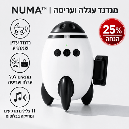 מנדנד עגלה ועריסה להרגעת התינוק ™NUMA