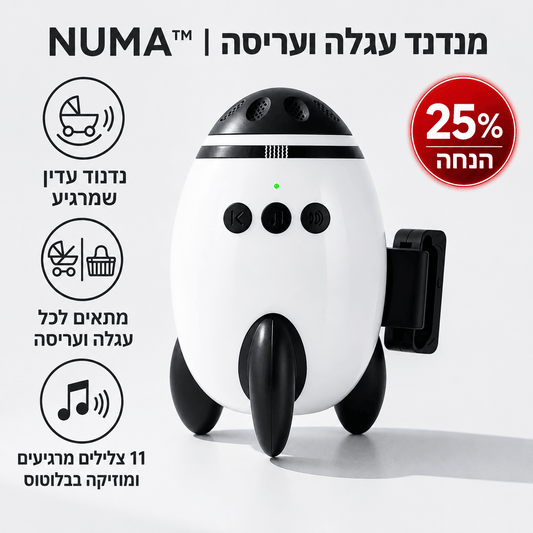 מנדנד עגלה ועריסה להרגעת התינוק ™NUMA
