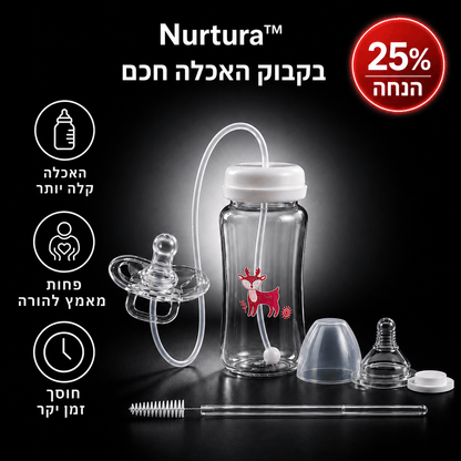 Nurtura™ | בקבוק האכלה חכם שמעניק לתינוק נוחות ורוגע בכל רגע