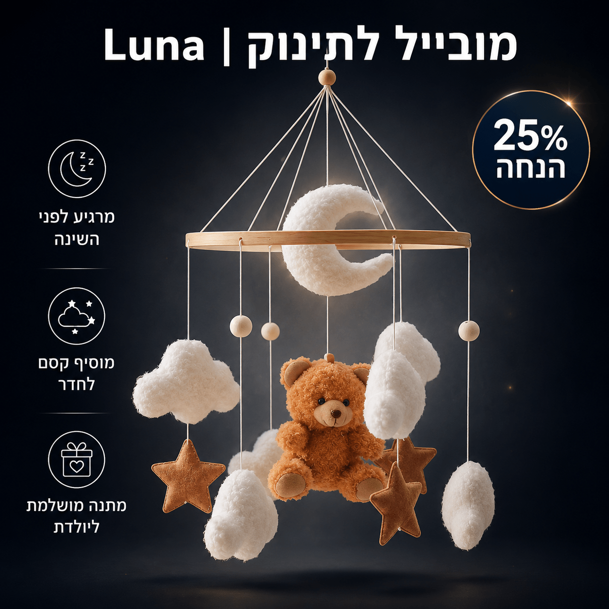 צעצוע מסתובב ללול ולעריסה