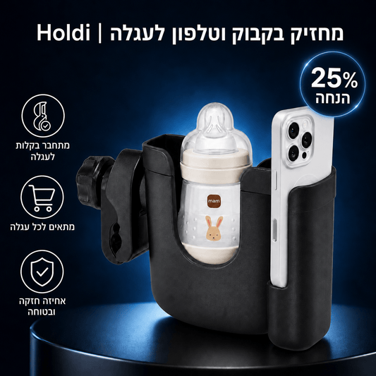 מחזיק בקבוק וטלפון לעגלת תינוק