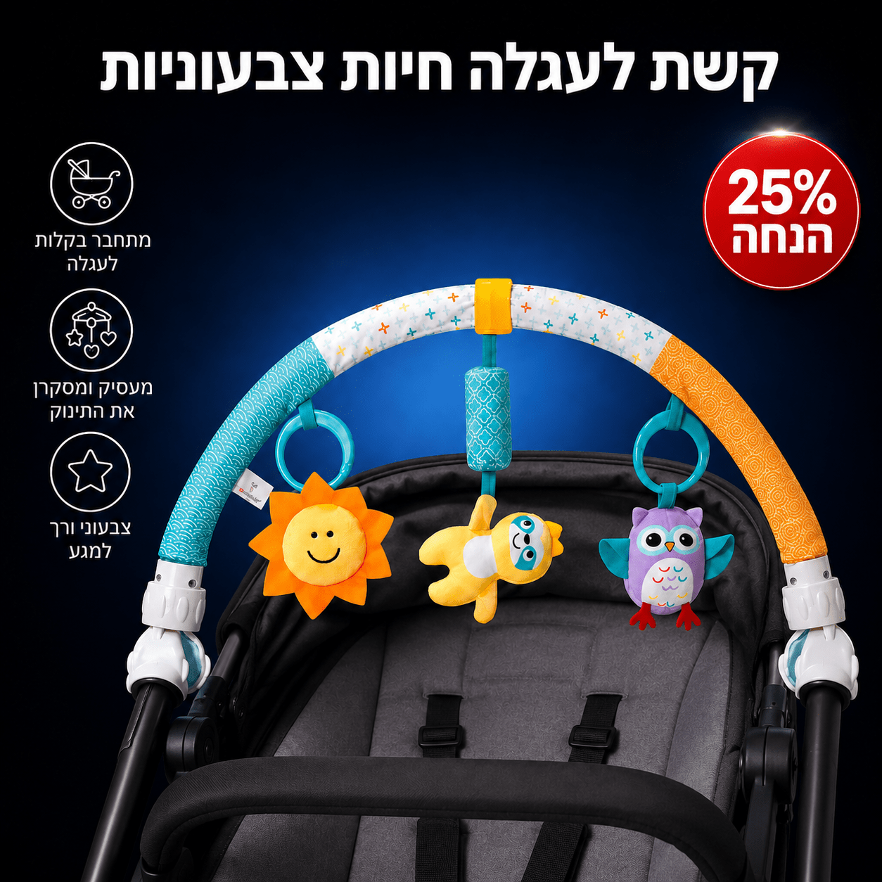 קשת לעגלה חיות צבעוניות