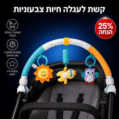 קשת לעגלה חיות צבעוניות